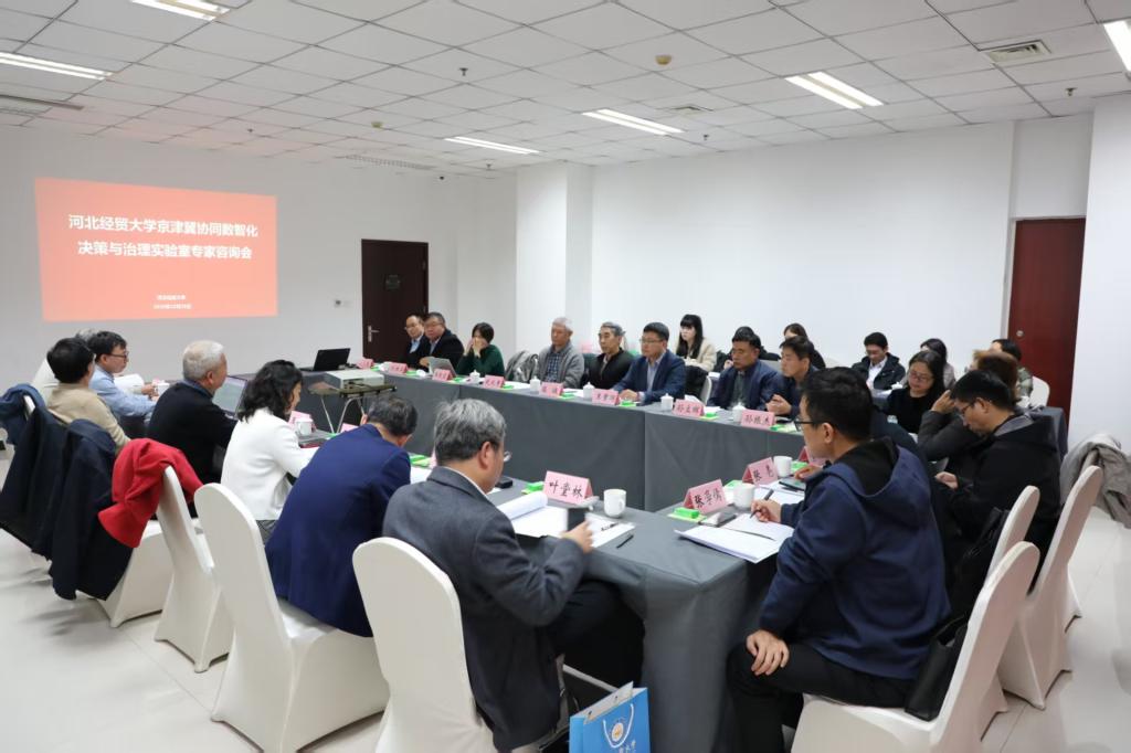 河北經貿大學舉辦專家咨詢會，推動京津冀協同數智化決策與治理實驗室建設