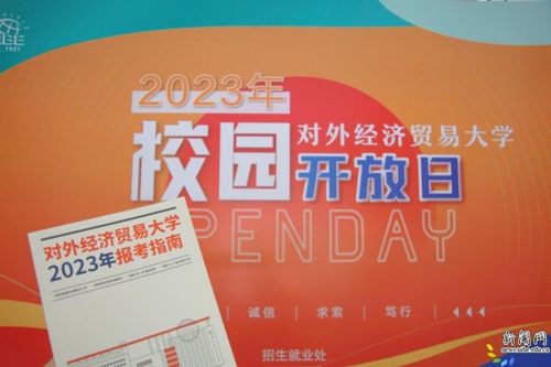 相約惠園，未來同行 直擊對外經(jīng)濟貿(mào)易大學(xué)2023年校園開放日暨經(jīng)濟貿(mào)易專業(yè)咨詢盛況
