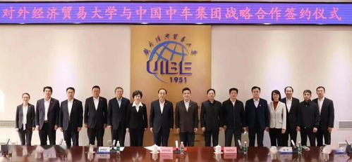 中國中車集團與對外經貿大學達成戰略合作，共謀經濟貿易咨詢新篇章